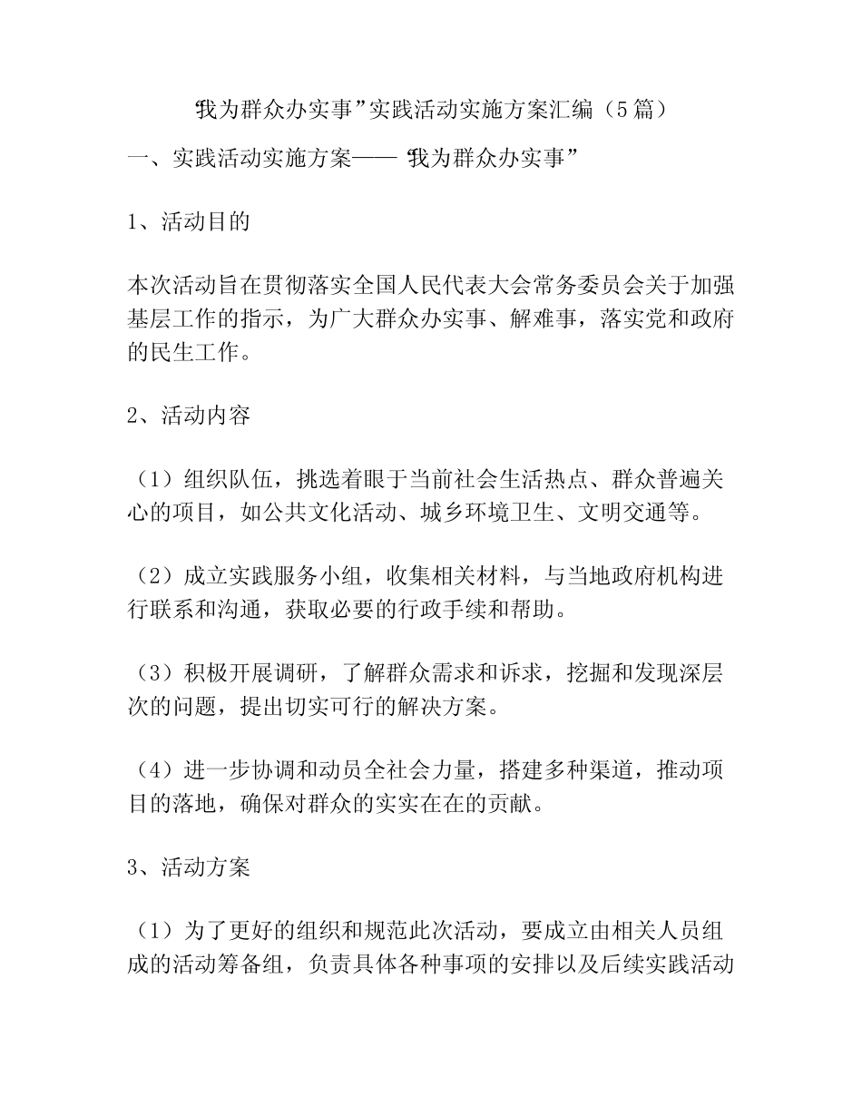 “我为群众办实事” 实践活动实施方案汇编(5篇) _第1页