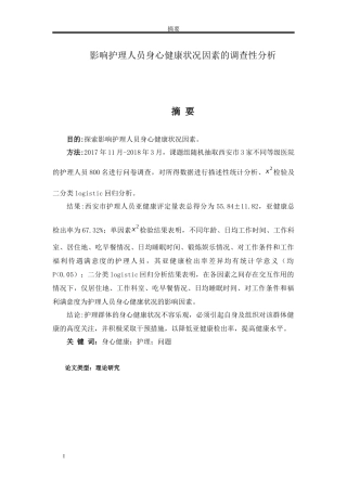 影响护理人员身心健康状况因素的调查性分析
