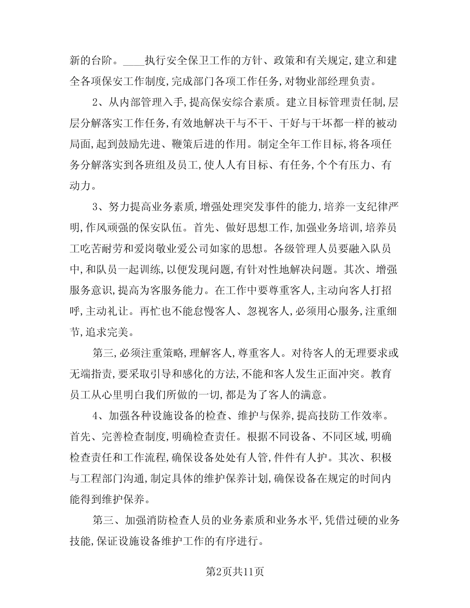 2024年物业保安个人工作计划(五) _第2页