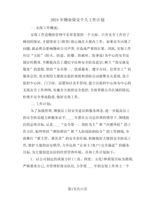 2024年物业保安个人工作计划(五) 