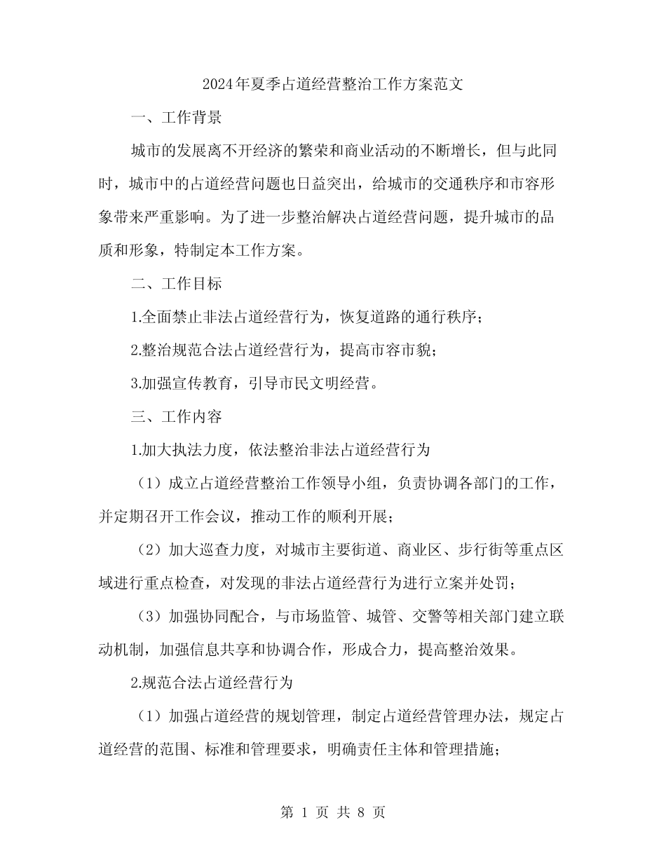 2024年夏季占道经营整治工作方案范文(二篇)_第1页