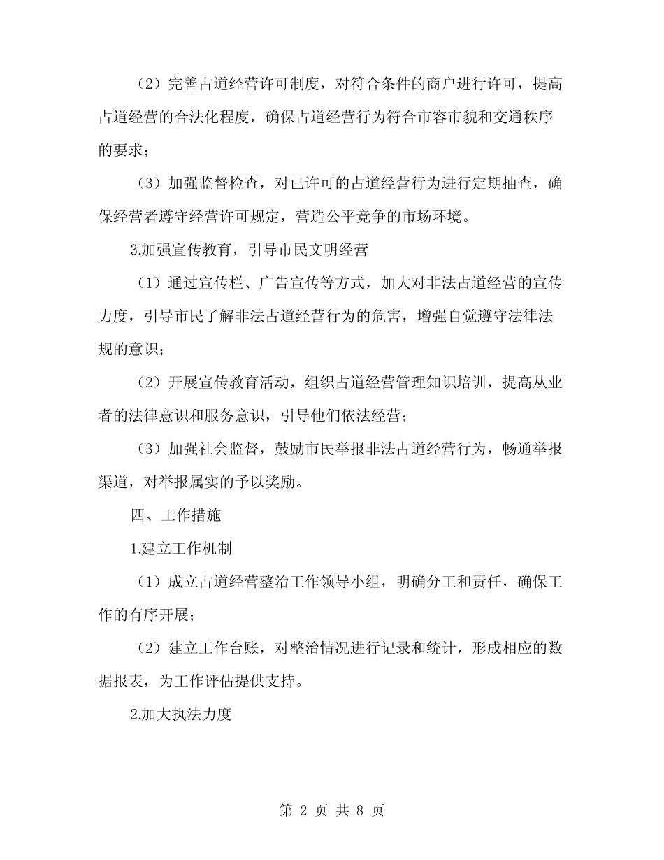 2024年夏季占道经营整治工作方案范文(二篇)_第2页