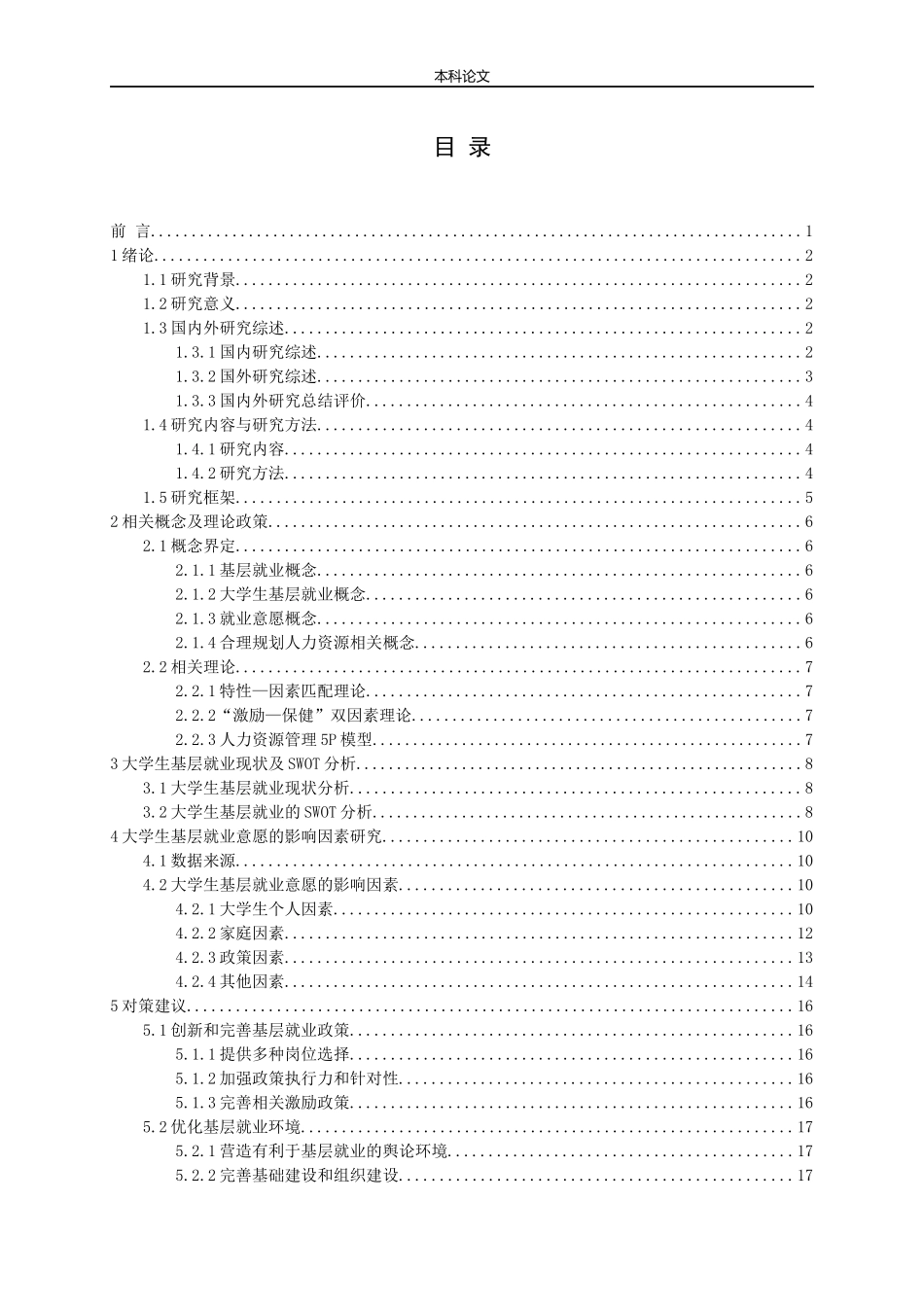 在校大学生基层就业意愿影响因素研究—以长清三所高校为例论文_第3页