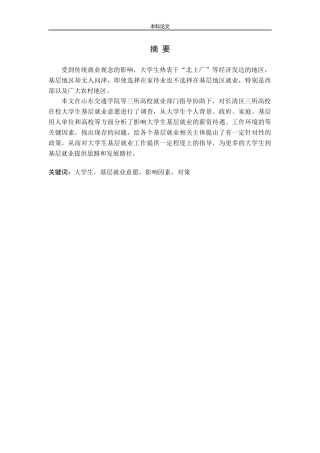 在校大学生基层就业意愿影响因素研究—以长清三所高校为例论文