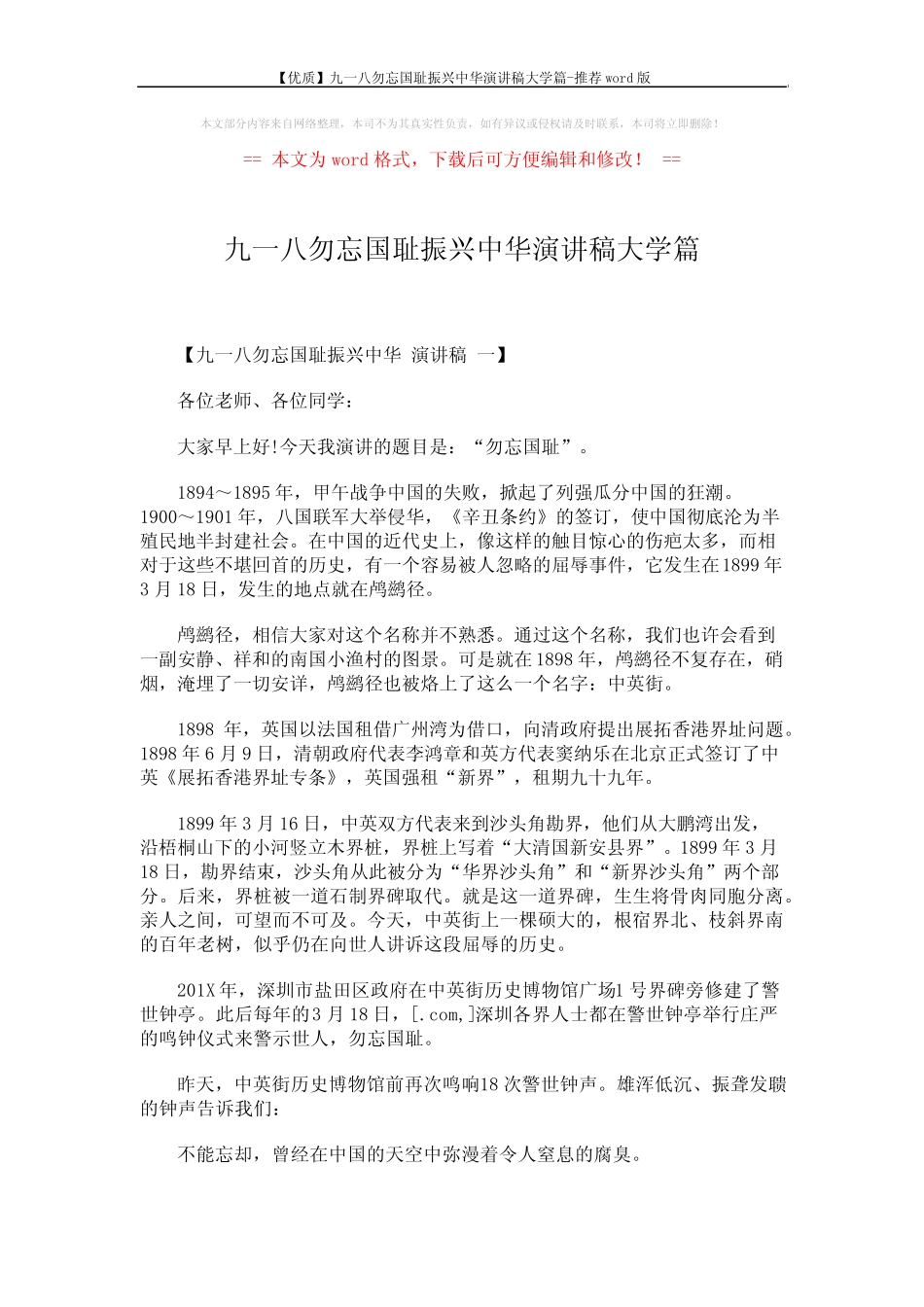 【优质】九一八勿忘国耻振兴中华演讲稿大学篇-推荐 (6页)_第1页