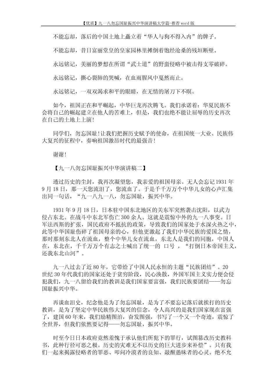 【优质】九一八勿忘国耻振兴中华演讲稿大学篇-推荐 (6页)_第2页