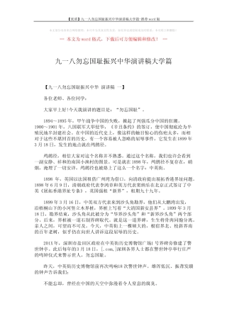 【优质】九一八勿忘国耻振兴中华演讲稿大学篇-推荐 (6页)
