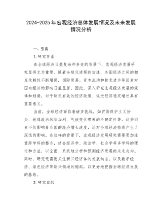 2024-2025年宏观经济总体发展情况及未来发展情况分析
