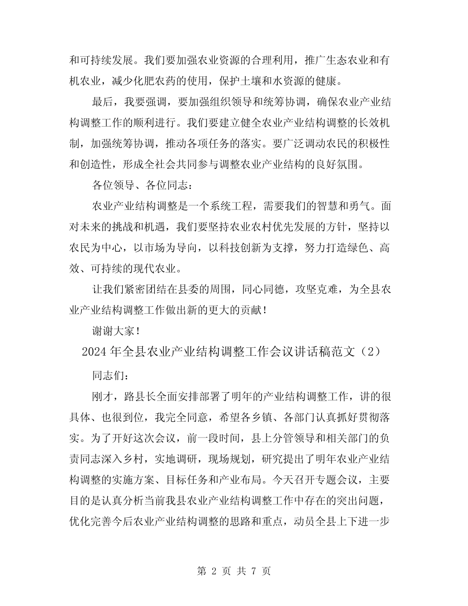 2024年全县农业产业结构调整工作会议讲话稿范文(2) _第2页