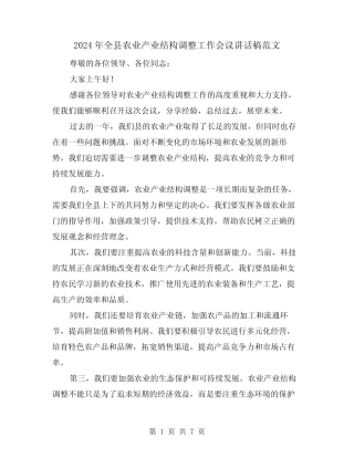2024年全县农业产业结构调整工作会议讲话稿范文(2) 