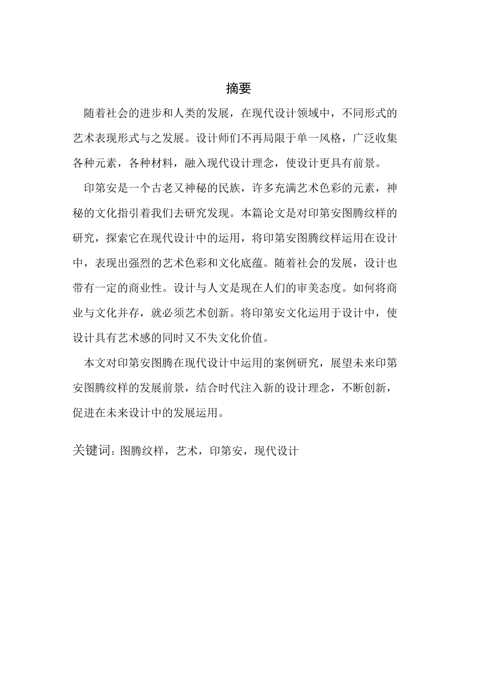艺术设计专业 印第安图腾文化在艺术设计中的运用_第2页