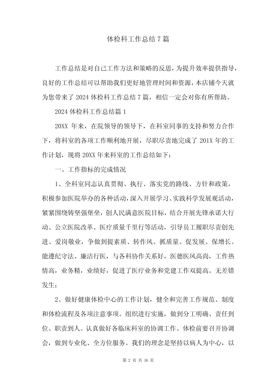 体检科工作总结7篇_第2页