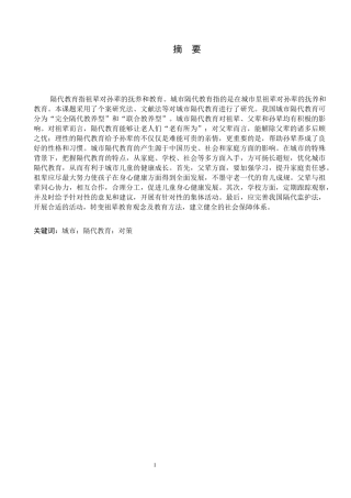 影响及其对策研究城市隔代教育的