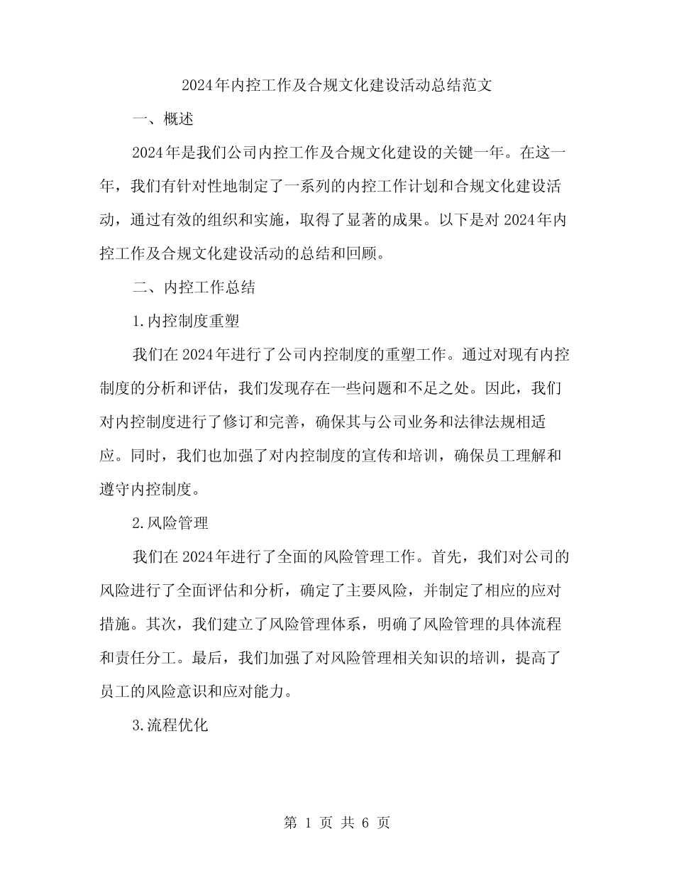2024年内控工作及合规文化建设活动总结范文(2)_第1页