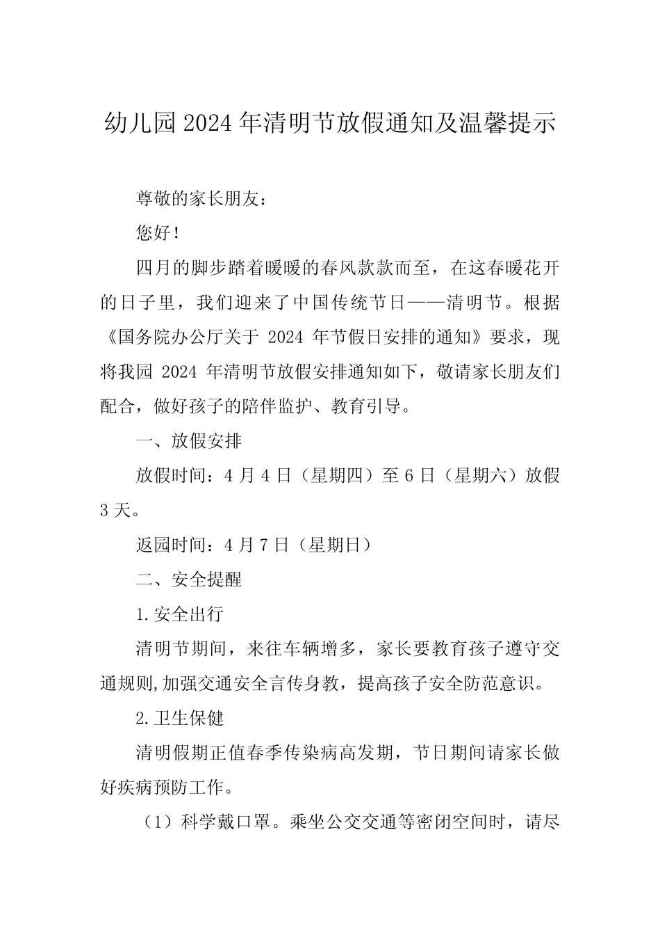 幼儿园2024年清明节放假通知及安全提醒致家长的一封信五篇 _第1页