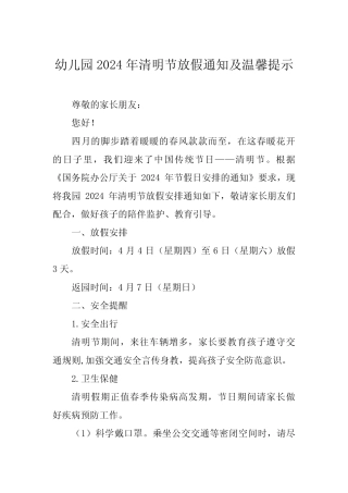 幼儿园2024年清明节放假通知及安全提醒致家长的一封信五篇 