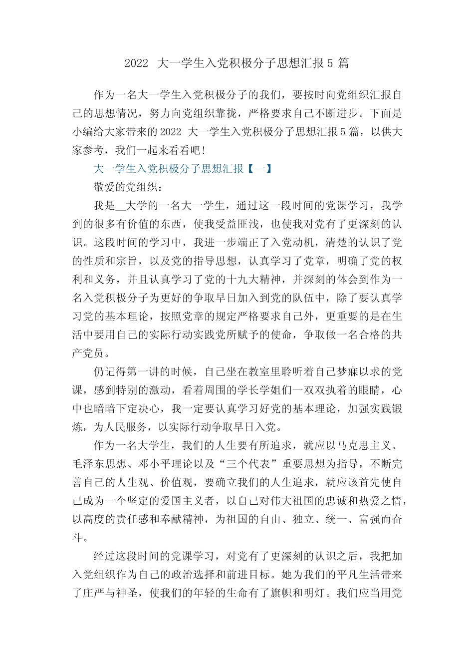 2022大一学生入党积极分子思想汇报5篇 _第1页