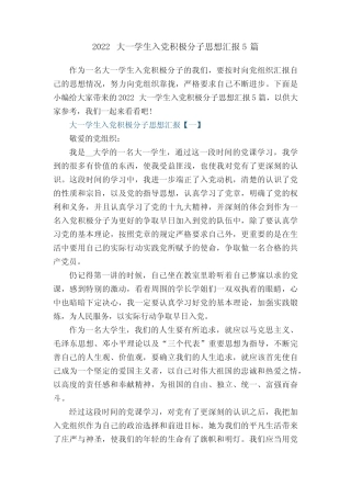 2022大一学生入党积极分子思想汇报5篇 