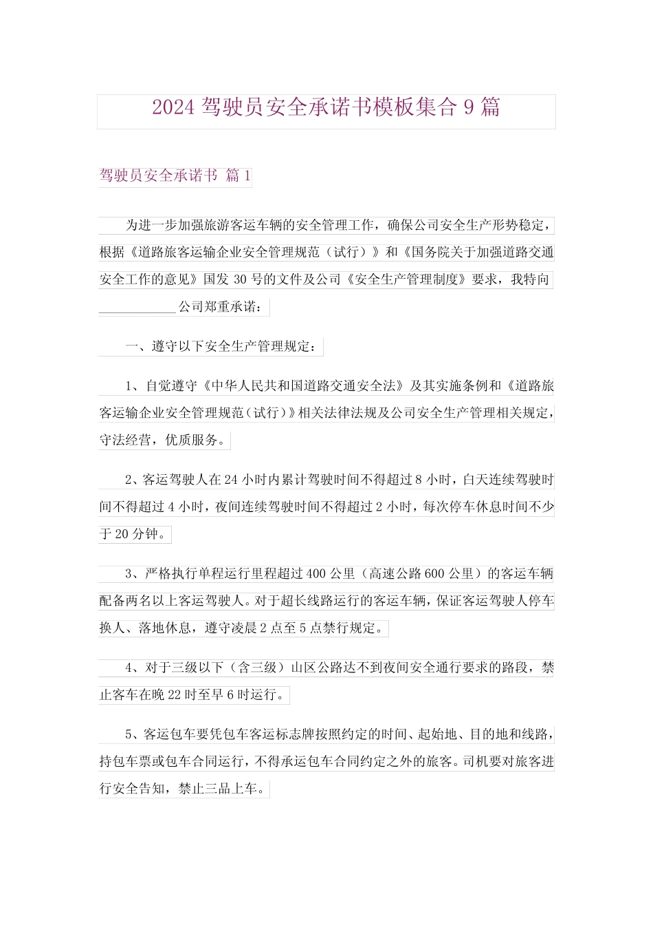 2024年驾驶员安全承诺书模板集合9 _第1页