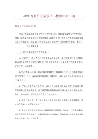 2024年驾驶员安全承诺书模板集合9 