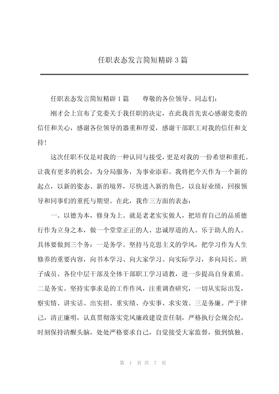 2024年2023任职表态发言简短精辟3篇 _第1页