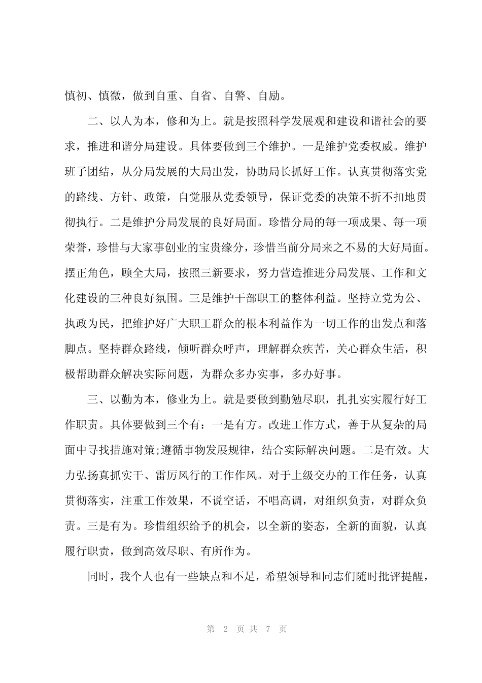 2024年2023任职表态发言简短精辟3篇 _第2页