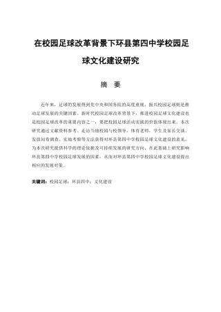 在校园足球改革背景下环县第四中学校园足球文化建设研究体育教育专业论文设计