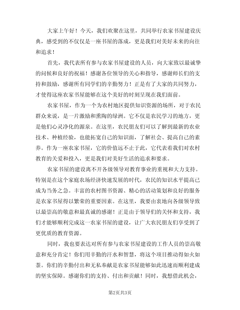 2024年农家书屋建设庆典致辞(二) _第2页