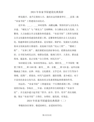 2024年农家书屋建设庆典致辞(二) 