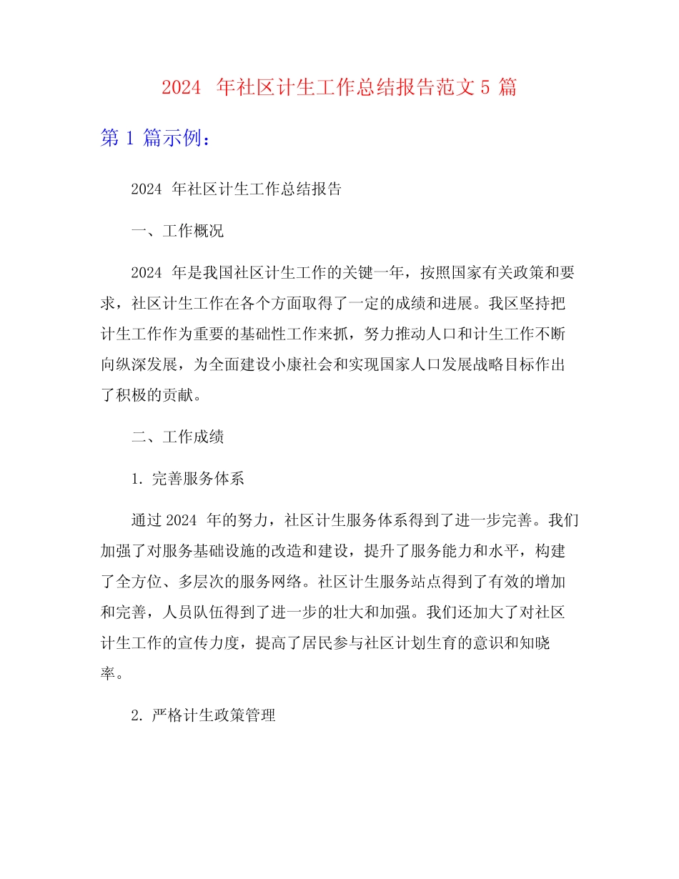 2024年社区计生工作总结报告范文5 _第1页