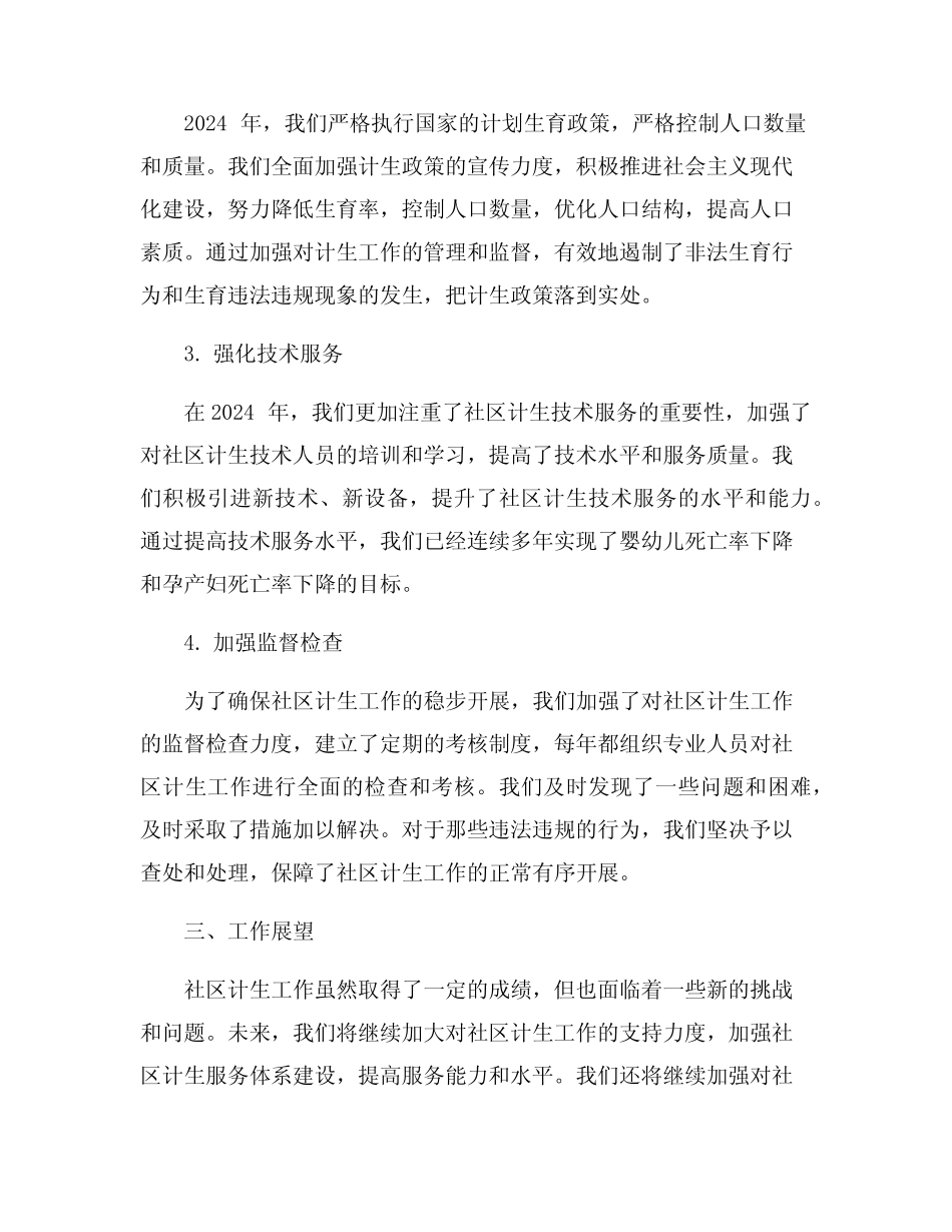 2024年社区计生工作总结报告范文5 _第2页