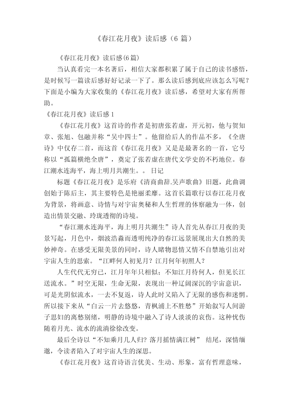 《春江花月夜》读后感(6篇) _第1页