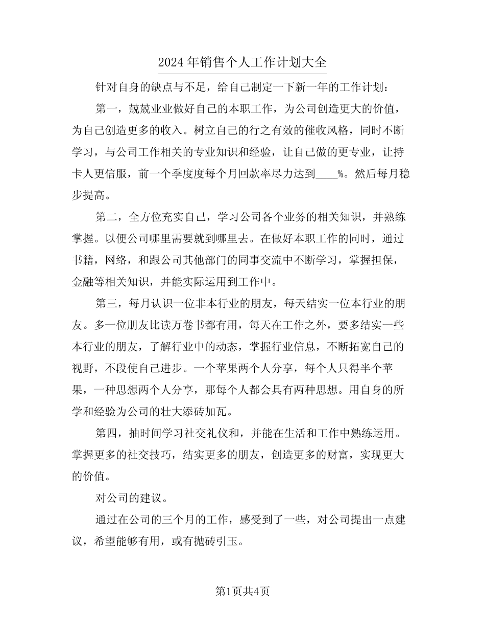 2024年销售个人工作计划大全(二篇) _第1页