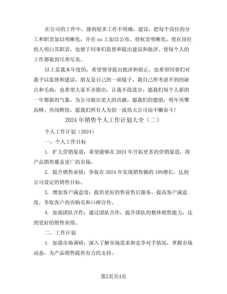 2024年销售个人工作计划大全(二篇) _第2页