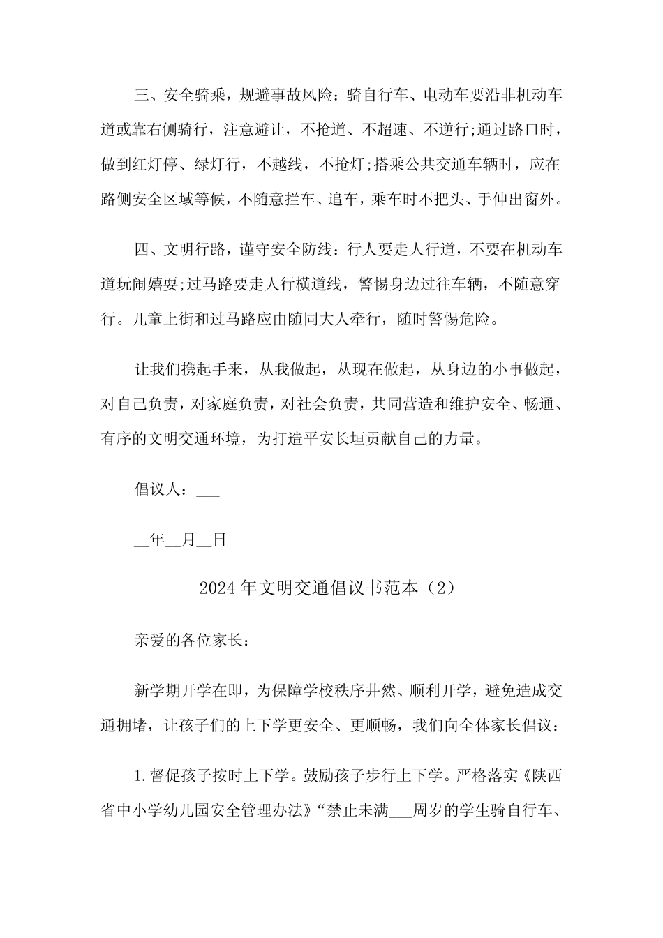 2024年文明交通倡议书范本(4) _第2页