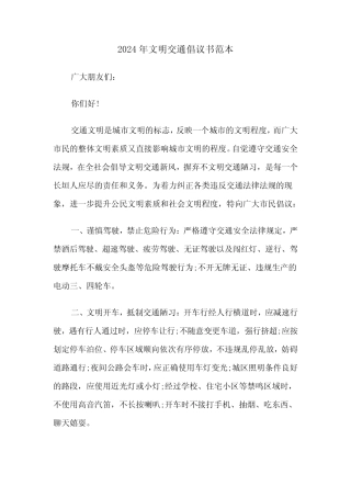 2024年文明交通倡议书范本(4) 