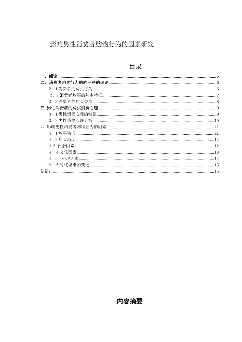 影响男性消费者购物行为的因素研究_第1页