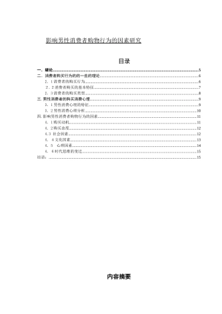 影响男性消费者购物行为的因素研究