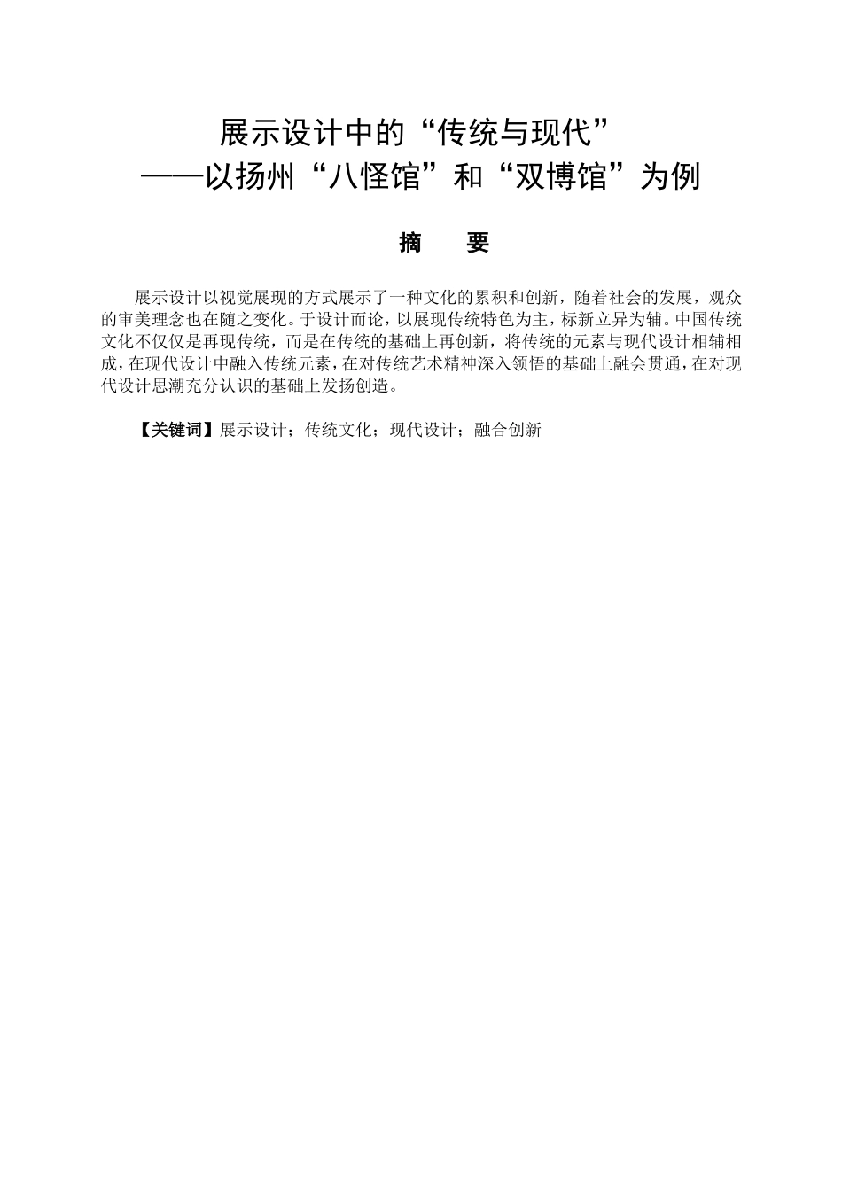 艺术设计专业 展示设计中的“传统与现代”——以扬州“八怪馆”和“双博馆”为例_第1页