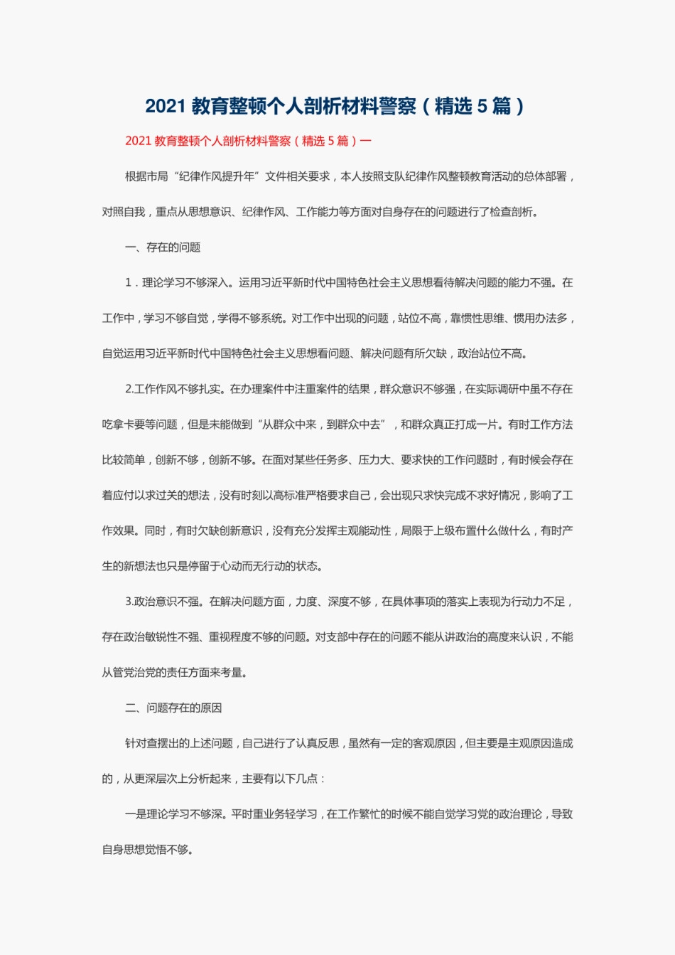 2021教育整顿个人剖析材料警察(5篇)_第1页