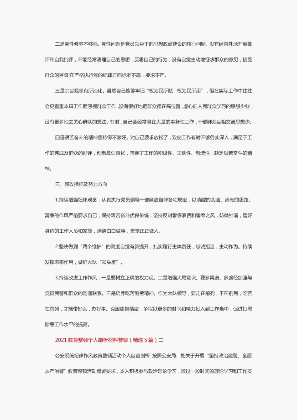 2021教育整顿个人剖析材料警察(5篇)_第2页