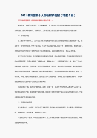 2021教育整顿个人剖析材料警察(5篇)