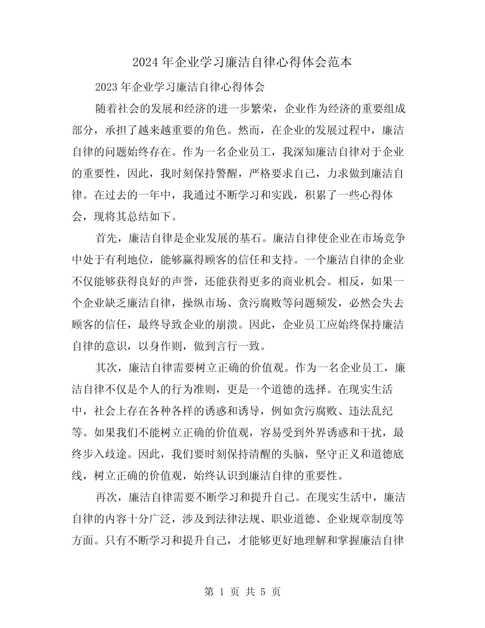 2024年企业学习廉洁自律心得体会范本(2)_第1页