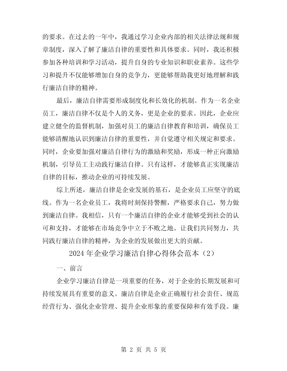 2024年企业学习廉洁自律心得体会范本(2)_第2页