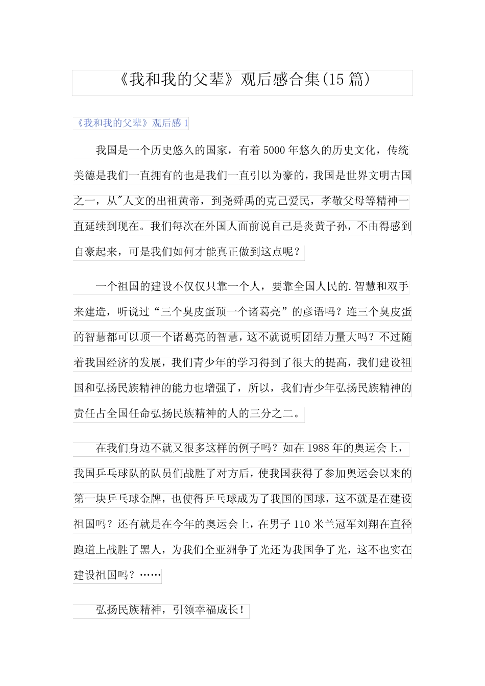 《我和我的父辈》观后感合集(15篇) _第1页
