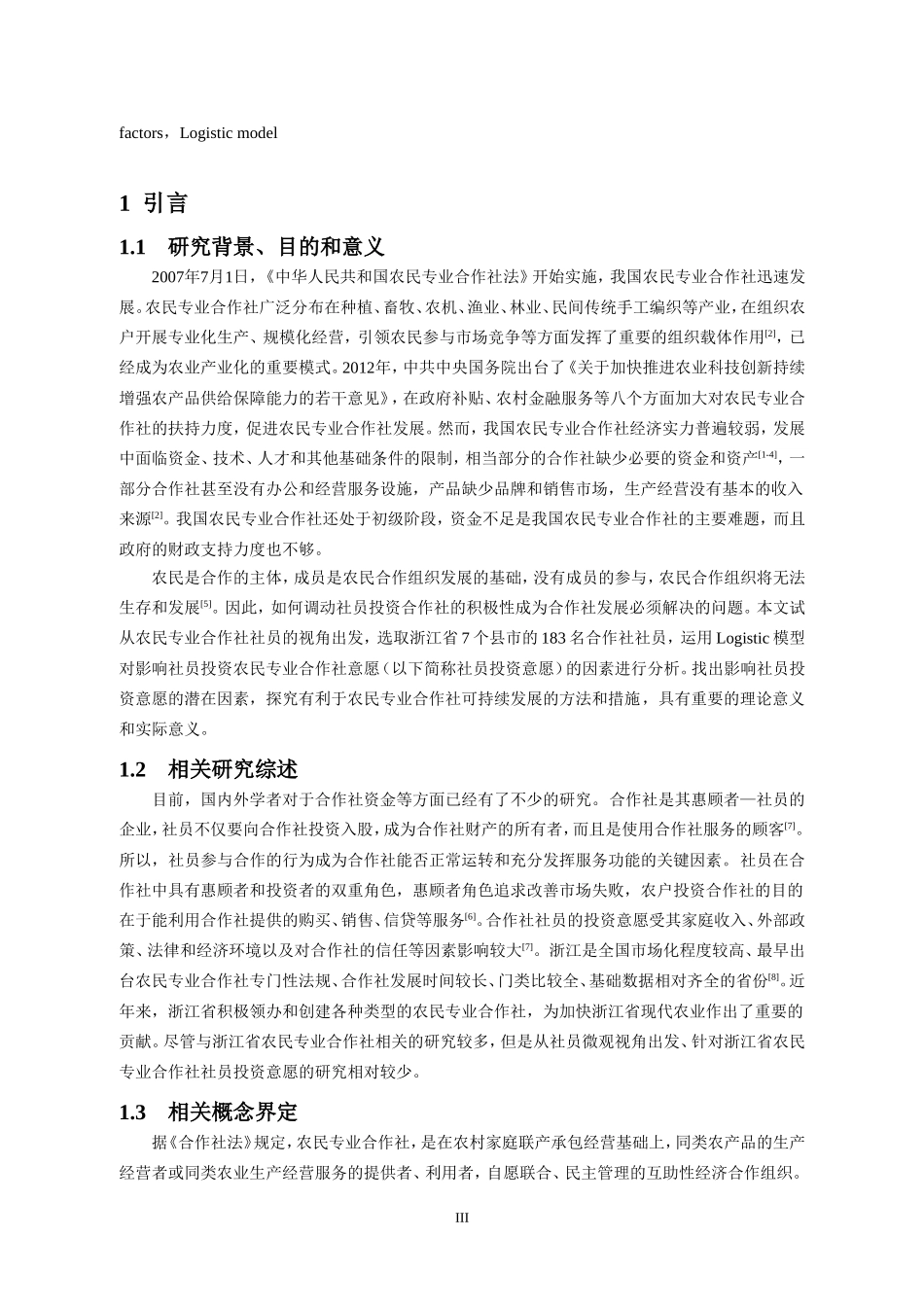 影响农民专业合作社社员投资意愿的因素分析_第3页