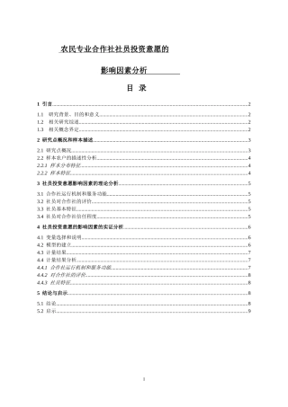 影响农民专业合作社社员投资意愿的因素分析
