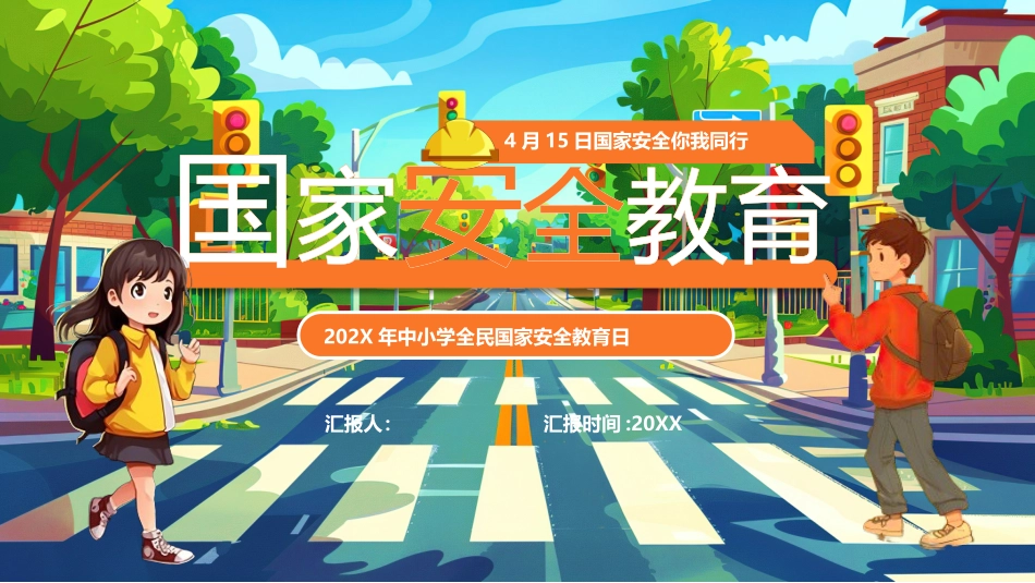 202X年中小学全民国家安全教育日_第1页