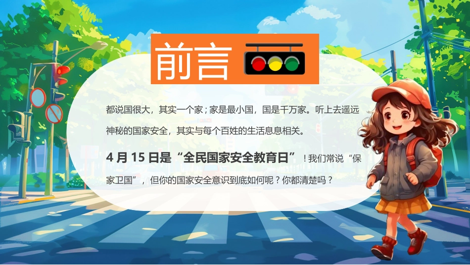 202X年中小学全民国家安全教育日_第2页