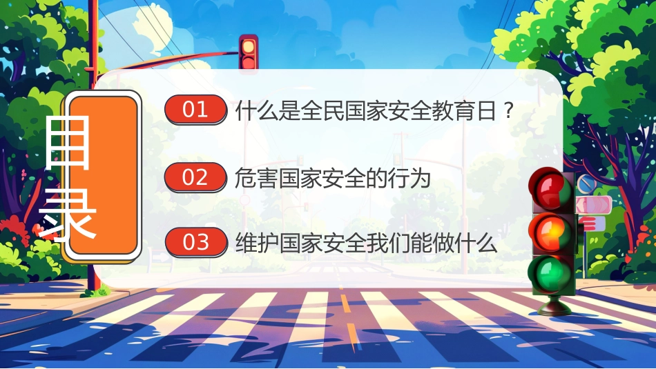 202X年中小学全民国家安全教育日_第3页